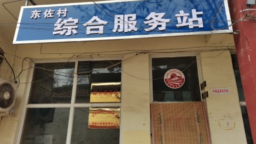 人社就业服务窗口(东佐村综合服务站)