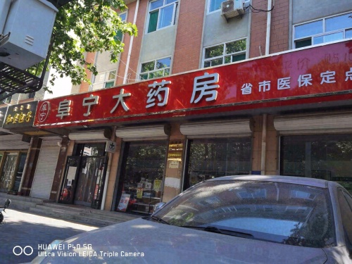 阜宁大药房