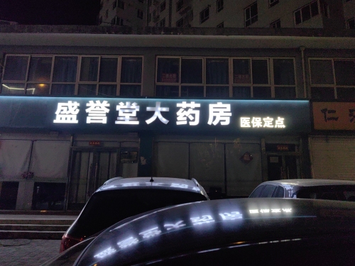 盛誉堂大药房