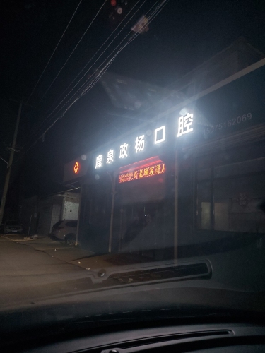 鹿泉政杨口腔诊所
