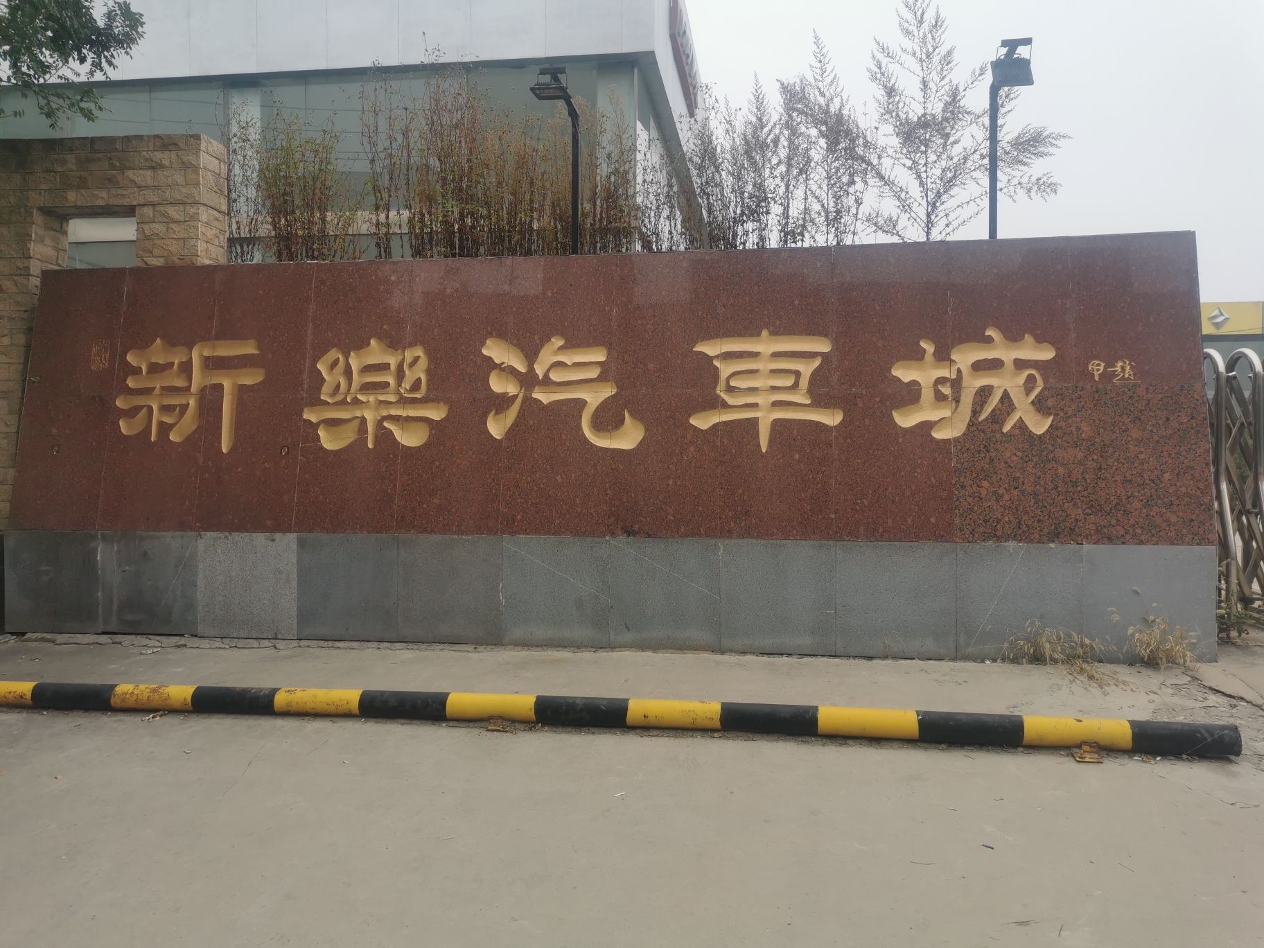 新乐市汽车城