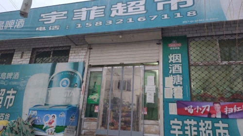 宇菲超市