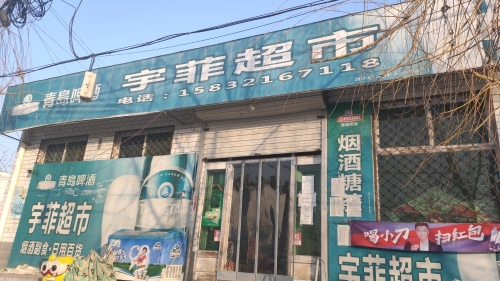 宇菲超市