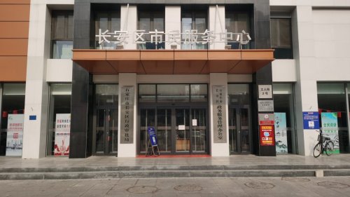 人社社保服务窗口(长安区市民服务中心)