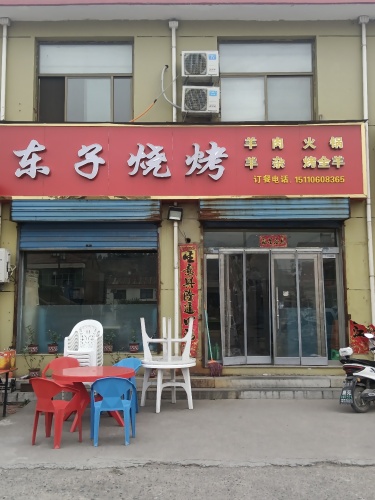 东子烧烤店