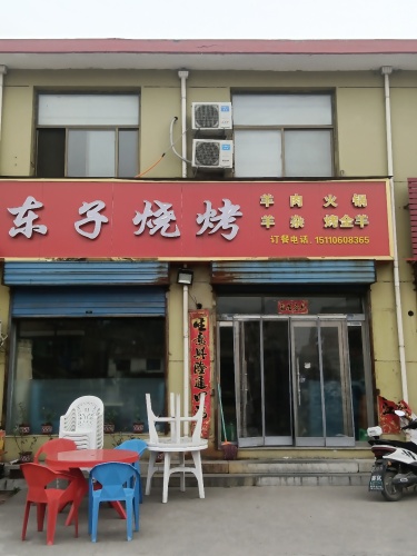 东子烧烤店