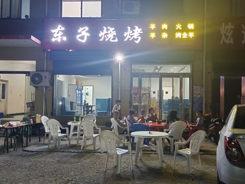 东子烧烤店