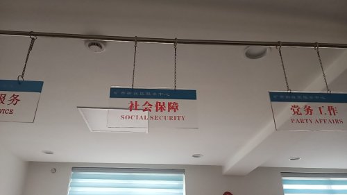 人社社保服务窗口(矿市街社区党群服务中心)
