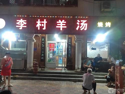 李村羊汤