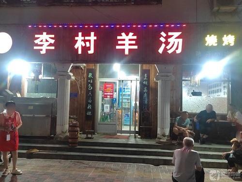 李村羊汤