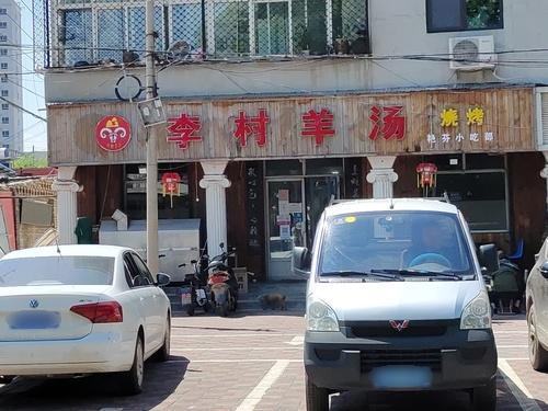 李村羊汤