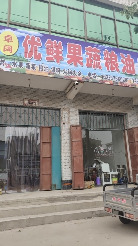 卓阔优鲜果蔬粮油店