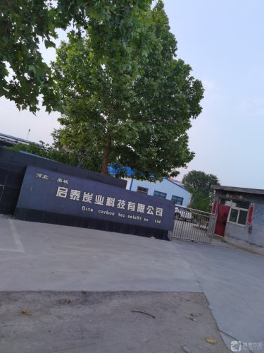 河北·石家庄启泰炭业科技有限公司