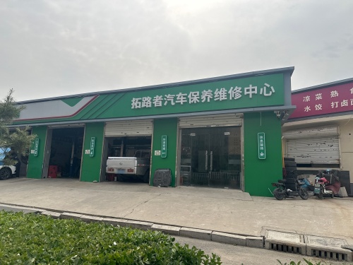 拓路者汽车保养维修中心