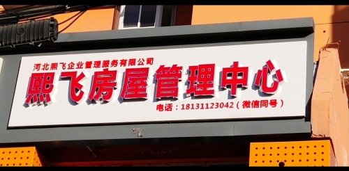 河北熙飞房屋管理中心