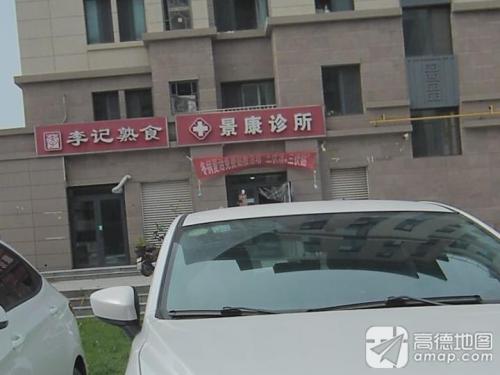 景康诊所