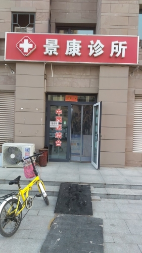 景康诊所