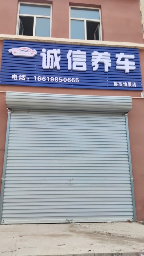 诚信养车(都市怡景店)