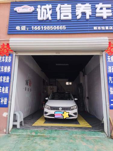 诚信养车(都市怡景店)