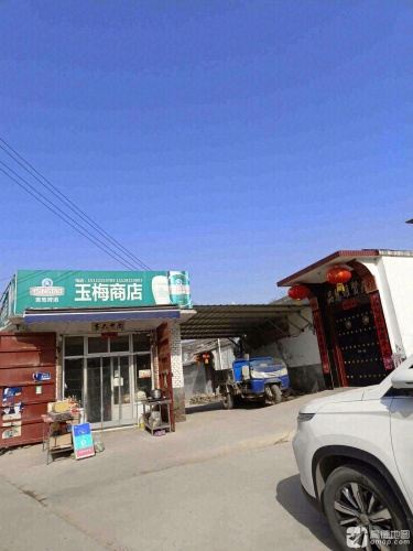 玉梅商店