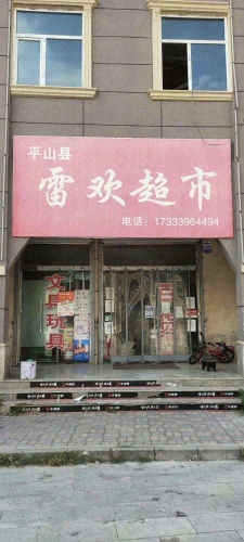 雷欢超市