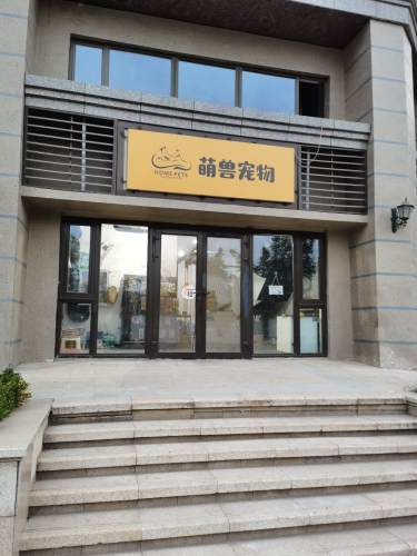 萌兽宠物诊所