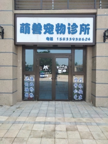 萌兽宠物诊所