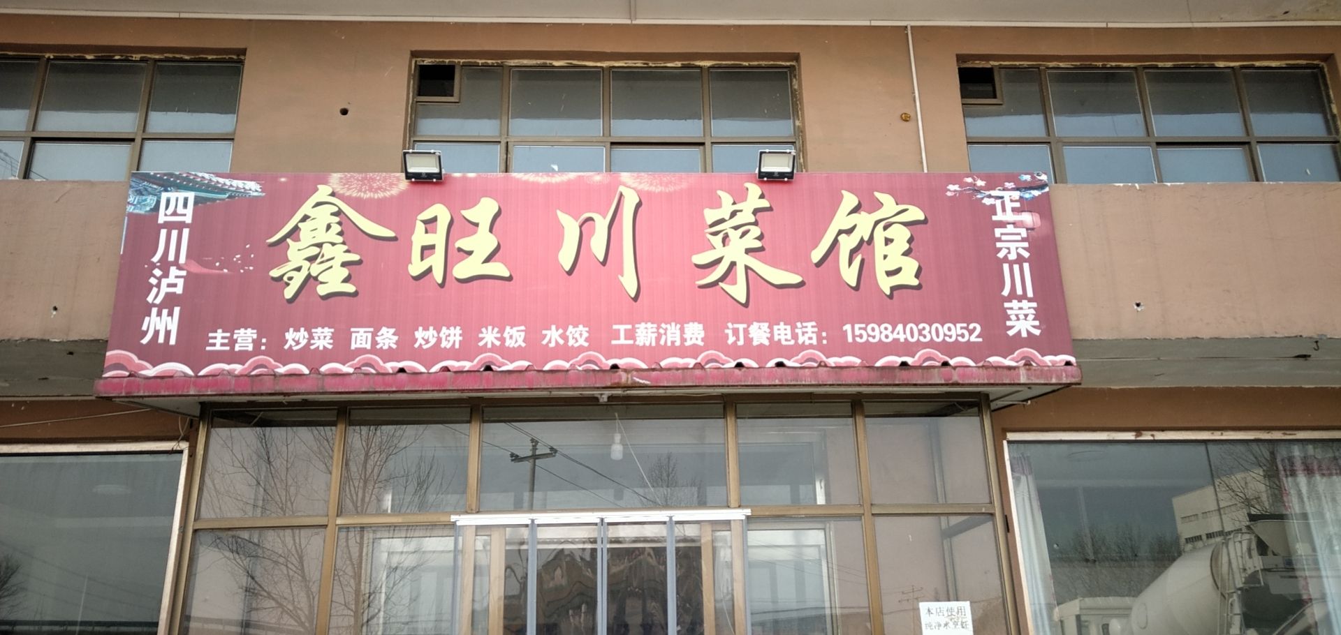 鑫旺川菜馆