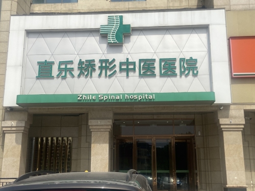 石家庄直乐矫形中医医院