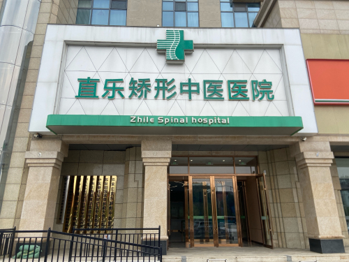 石家庄直乐矫形中医医院