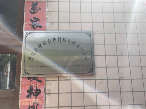 赞皇县常星农业科技有限责任公司