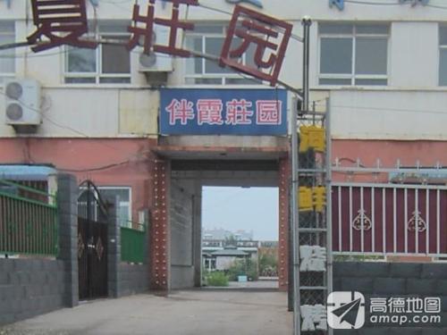 伴夏莊园