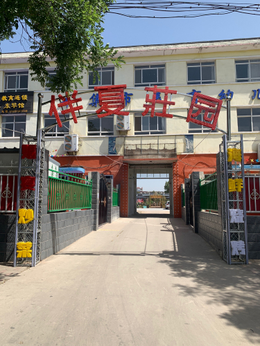 伴夏莊园