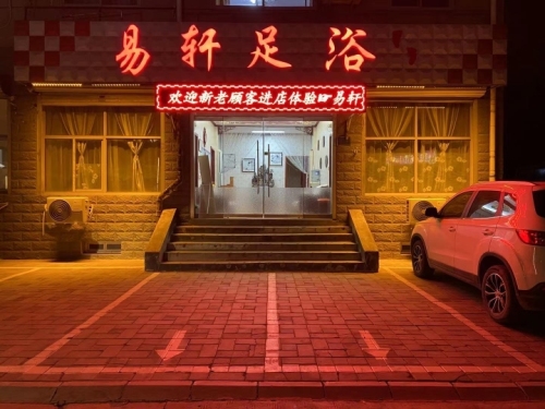 易轩足浴(良村小区店)