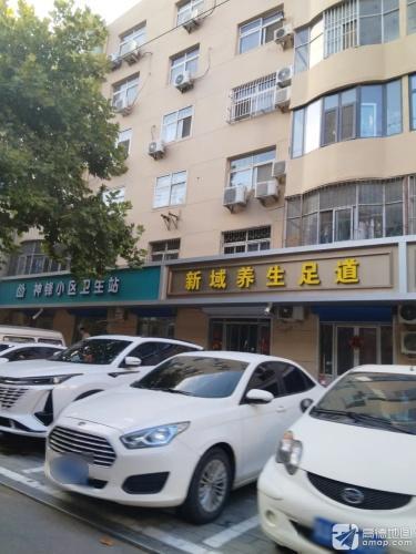新域养生足道(神风小区店)