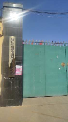 智达云强电缆科技有限公司