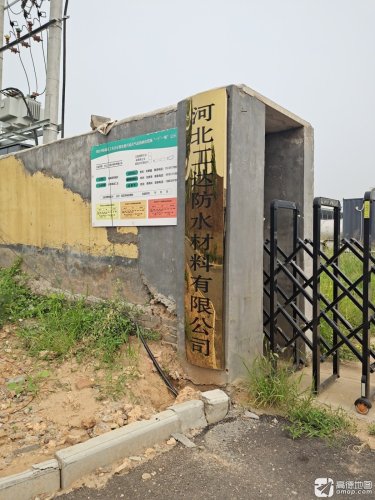 河北工达防水材料有限公司