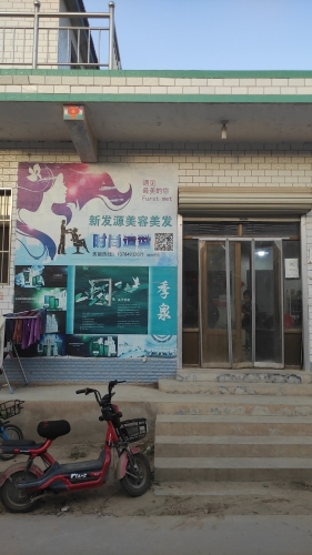 新发源美发