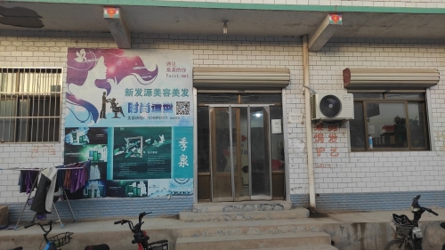 新发源美发
