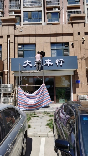 大东车行