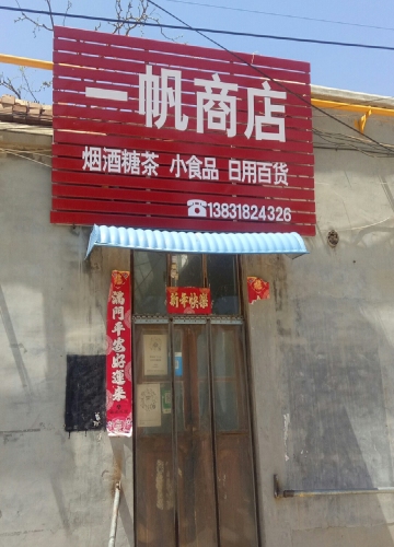 河北省衡水市冀州区西王镇高田村一帆商店