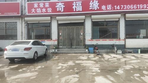 奇福缘
