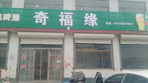 奇福缘