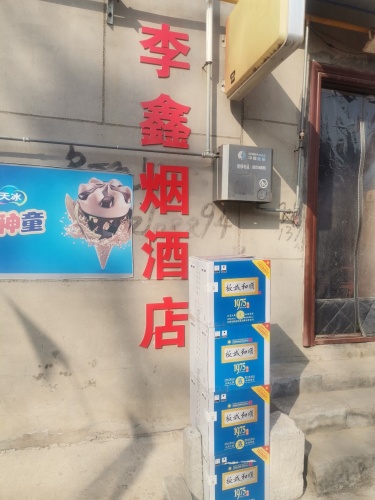 李鑫烟酒店
