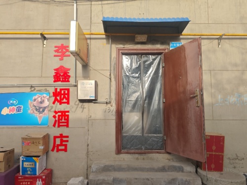 李鑫烟酒店