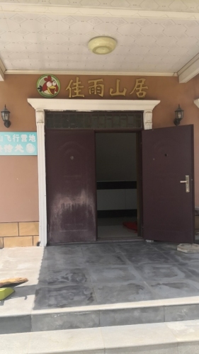 佳雨山居(暂停营业)