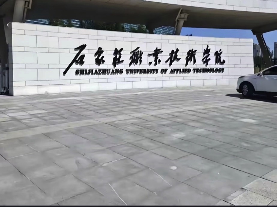 石家庄职业技术学院(北区)