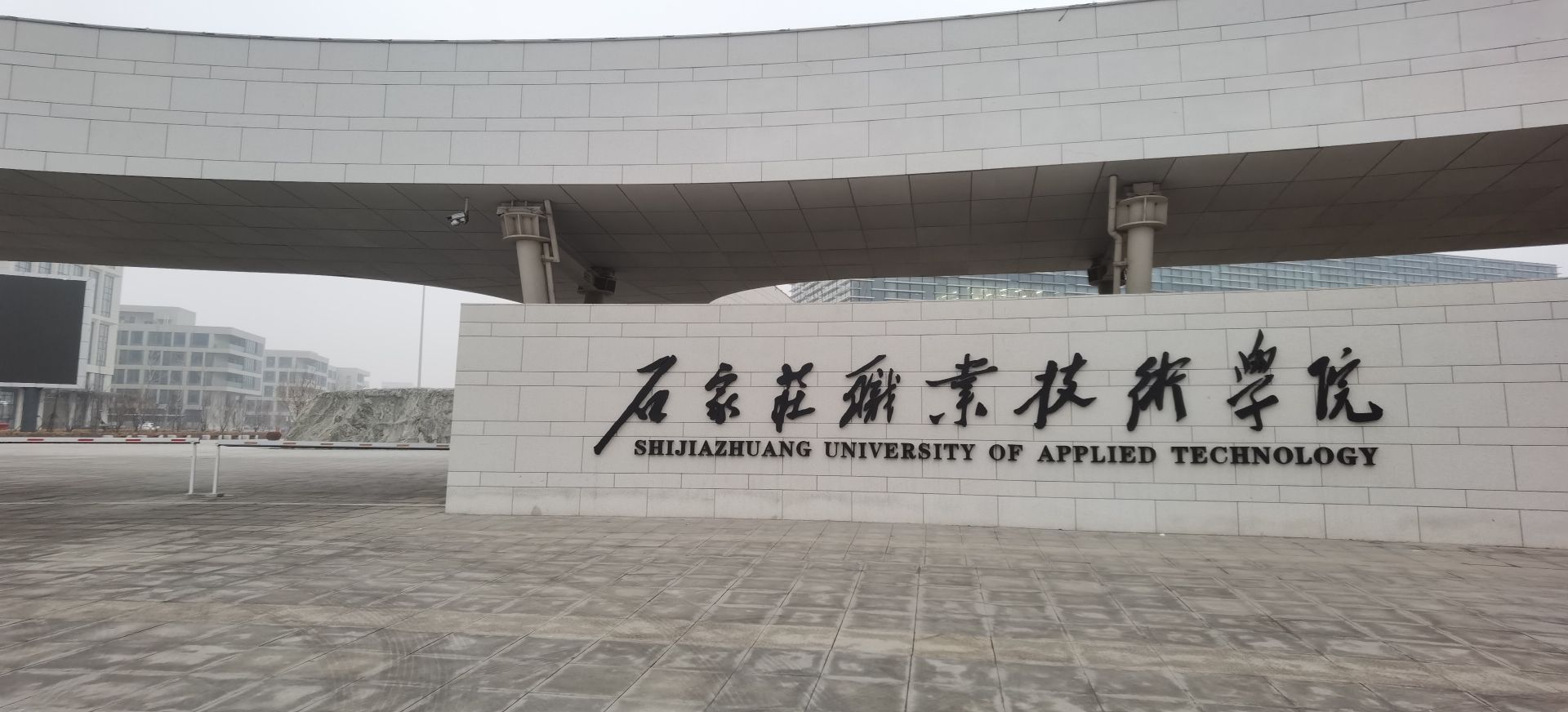 石家庄职业技术学院(北区)
