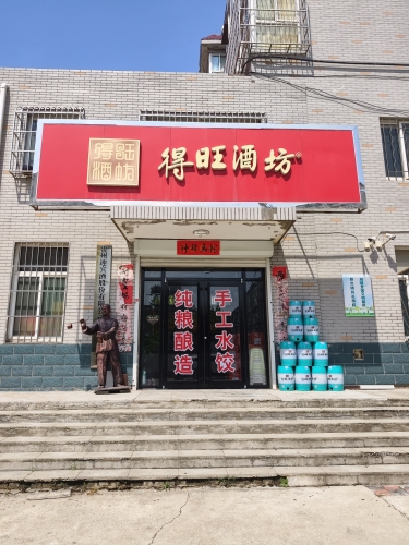 得旺酒坊矿区旗舰