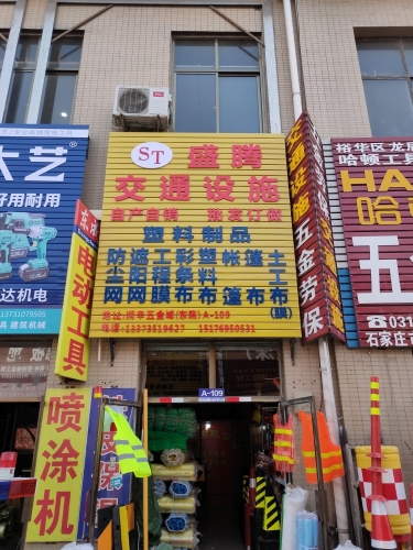 石家庄盛腾交通设施